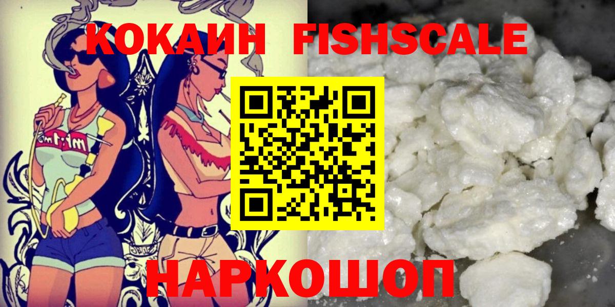Кокаин FishScale Коряжма